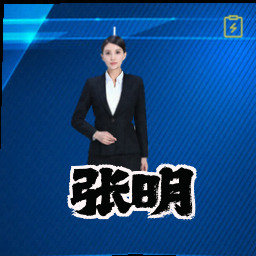 张明