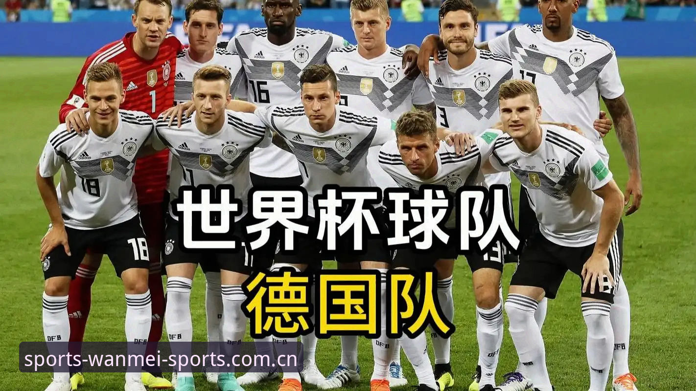 揭秘德国队新阵容背后的真相：40岁诺伊尔回归与18岁天才的碰撞，完美体育最新版带你看懂世界杯格局
